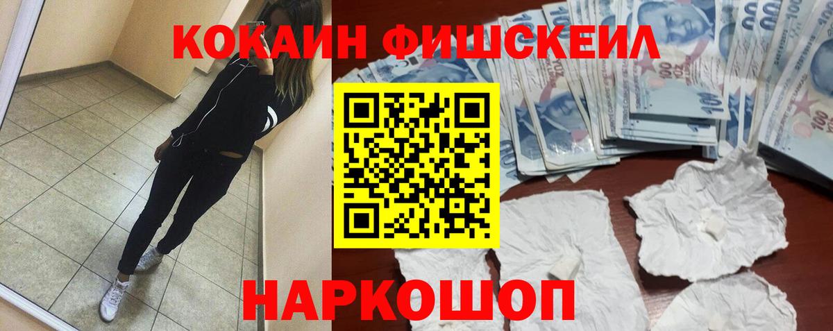 Кокаин FishScale Смоленск